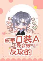《校草O裝A還是會被反攻的》