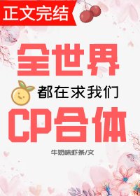 全世界都在求我們CP合體