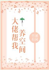 《大佬幫我養空間》