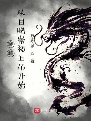 《穿越從目睹崇禎上吊開始》