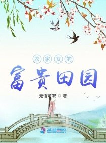 《農家女的富貴田園》