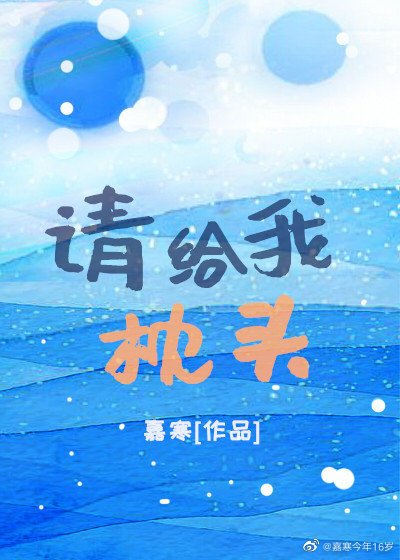 《請給我枕頭》