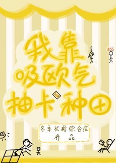 《我靠吸歐氣抽卡種田》
