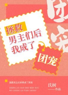 《拯救男主們後我成了團寵》