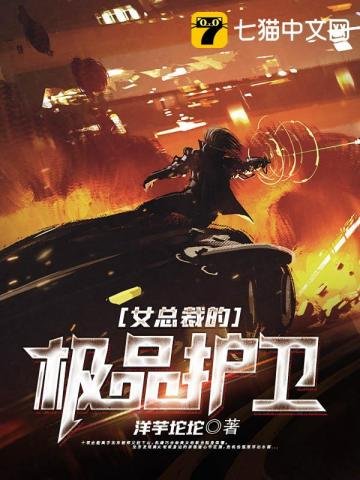《女總裁的極品護衛》