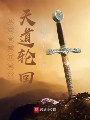 《從四合院開始的天道輪迴》