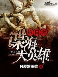《抗日之諜海大英雄》