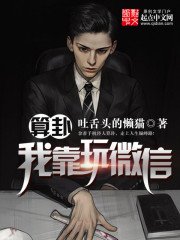 《算卦我靠玩微信》