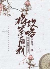 《穿成將軍的替嫁寵妻》
