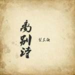 《離別詩》