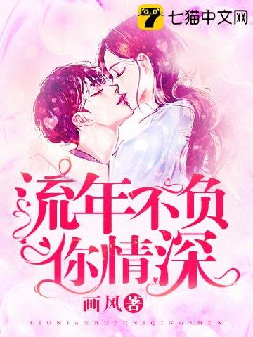 《流年不負你情深》