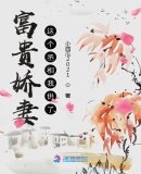 《富貴嬌妻:這個丞相我供了》