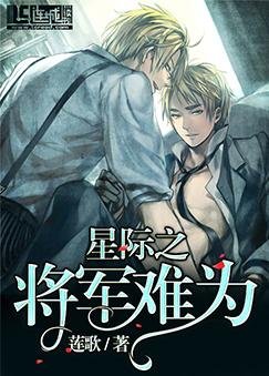 《星際之將軍難為》