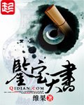 《鑑寶天書》