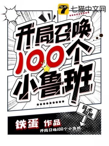 《開局召喚100個小魯班》
