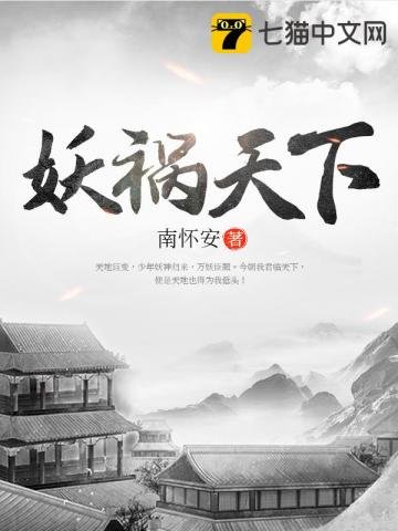 《妖禍天下》