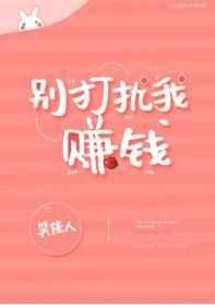 《別打擾我賺錢》