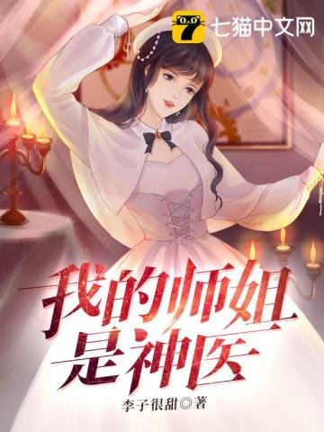 《我的師姐是神醫》