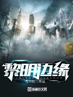《黎明邊緣》