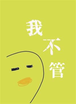 《我不管,神經病也要睡覺覺》