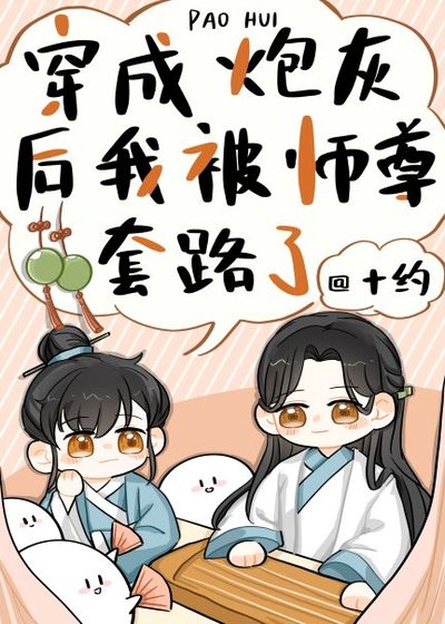《穿成炮灰後我被師尊套路了》