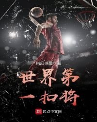 《世界第一扣將》