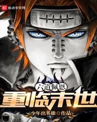 《六道佩恩重臨末世》