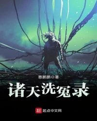 《諸天洗冤錄》