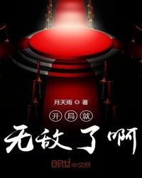 《開局就無敵了啊》