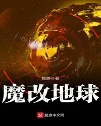 《魔改地球》