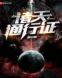 《諸天通行證》