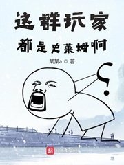 《這群玩家都是史萊姆啊》