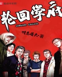 《輪迴學府》