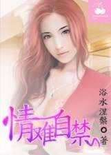 《情難自禁》