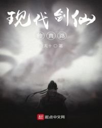 《現代劍仙修真路》