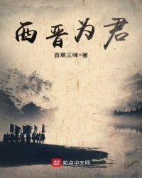 《西晉為君》