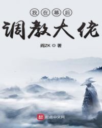 《我在幕後調教大佬》