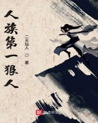 《人族第一狠人》