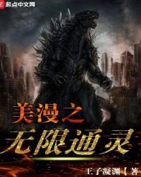 《美漫之無限通靈》
