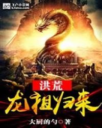 《洪荒:龍祖歸來》