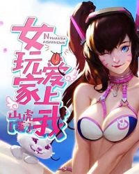 《女玩家愛上我》