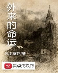 《外來的命運》