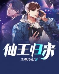 《仙王歸來》