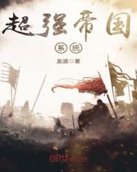 《超強帝國系統》