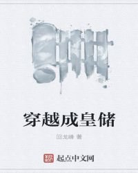 《穿越成皇儲》