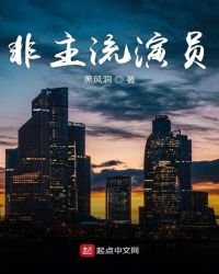 《非主流演員》