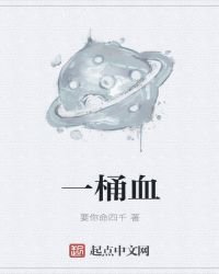 一桶血