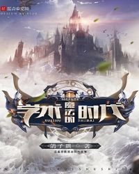 《魔法的學術時代》
