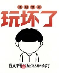 《他把世界玩壞了》