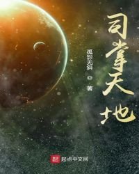 《司掌天地》